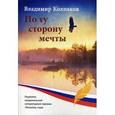 russische bücher: Колпаков В. - По ту сторону мечты