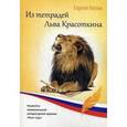 russische bücher: Копин С. - Из тетрадей Льва Красоткина