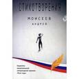 russische bücher: Моисеев А. - Андрей Моисеев. Стихотворения