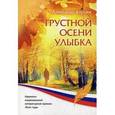 russische bücher: Карцев А. - Грустной осени улыбка