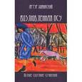 russische bücher: Хоминский А.С. - Возлюбленная псу: полное собрание сочинений.