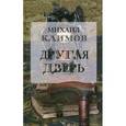 russische bücher: Климов М. - Другая дверь