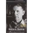 russische bücher: Быков В.В. - Мертвым не больно