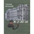russische bücher: Яблонский А. П. - Ж-2-20-32