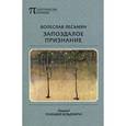 russische bücher: Лесьмян Б. - Запоздалое признание