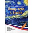 russische bücher: Шевякова А.М. - Пишу тебе с Земли