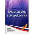 russische bücher: Борисов И. Е. - Злые цветы волшебника