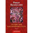 russische bücher: Валиуллин Р. Р. - Путешествие в бескрайнюю плоть