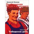russische bücher: Хохлов А. - Приключения Ветра и Буденного. Книга 1. Тибидохов день