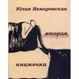 russische bücher: Немировская Ю. - Вторая книжечка