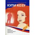 russische bücher: Карпушина-Артегова В.- А. - Купи козу