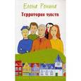 russische bücher: Ронина Е. - Территория чувств
