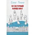 russische bücher: Ронина Е. - Культурный конфликт (сборник).