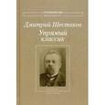 russische bücher: Шестаков Д. - Упрямый классик. Собрание стихотворений (1889-1934)