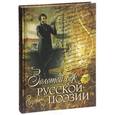 russische bücher:  - Золотой век русской поэзии (подарочное издание)