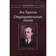 russische bücher: Тарасов Л.М. - Отрицательные линии