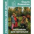 russische bücher: Рыжнева О.Л. - Пельмени для Витальки