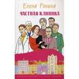 russische bücher: Ронина Е. - Частная клиника