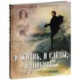 russische bücher: Пушкин Александр Сергеевич - И жизнь, и слезы, и любовь….
