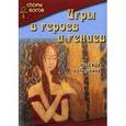 russische bücher: Колышкина Н.И. - Игры в героев и гениев.