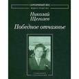 russische bücher: Щеголев Н. - Победное отчаянье: собрание сочинений.
