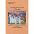 russische bücher: Эксетерский И. - Илиада.