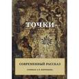 russische bücher: Воронцова А.В. - Точки