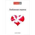 russische bücher:  - Любовная лирика 2011. Альманах. Книга 5
