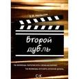 russische bücher: Нельсон Е.Л. - Второй дубль