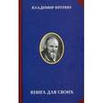 russische bücher: Крупин В.Н. - Книга для своих