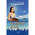 russische bücher: Ольшанский А.А. - Рашен Баб. Три коротких романа