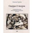 russische bücher: Борцова Н. - Сказки в жизни. Совершеннолетним, обеспокоенным явлениями XXI века