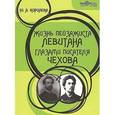 russische bücher: Королева Ю.А. - Жизнь пейзажиста Левитана глазами писателя Чехова