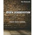 russische bücher: Михальский Я. - Враги человечества