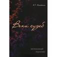 russische bücher: Копейкина Н.Г. - Вехи судеб. Антиполицай. Удушение