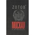 russische bücher: Зотов (Zотов) Г.А. - Москау: роман