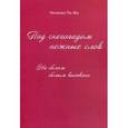russische bücher: Пе-Жо Н. - Под снегопадом нежных слов. На белом белым выткано