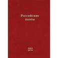russische bücher:  - Российские поэты. Альманах. Книга 3