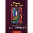 russische bücher: Валиуллин Р. Р. - Стихи для гурманов 2.