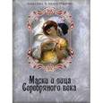 russische bücher:  - Маски и лица Серебряного века.