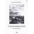 russische bücher: Иванов-Дубровин Е. - У излучины реки