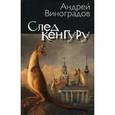 russische bücher: Виноградов А. - След кенгуру.