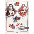 russische bücher: Хорс И. - Ораан, Ора, Гоша