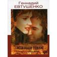 russische bücher: Евтушенко Г.М. - Грехи наши тяжкие. Повесть о грешной любви
