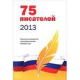russische bücher:  - 75 писателей 2013