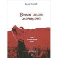 russische bücher: Манабаева Г. - Всего лишь женщина