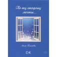 russische bücher: Плехова Л. - По ту сторону мечты: сборник. Плехова Л.