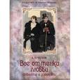 russische bücher: Чехов А. - Все оттенки любви: рассказы и повести.
