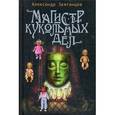 russische bücher: Звягинцев А. - Магистр кукольных дел