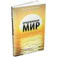 russische bücher: Баданин В.А. - Придуманный мир.